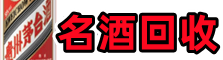 沙湾鑫全名酒回收店